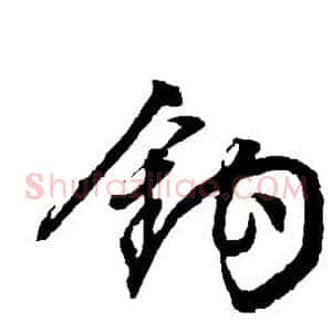 钩