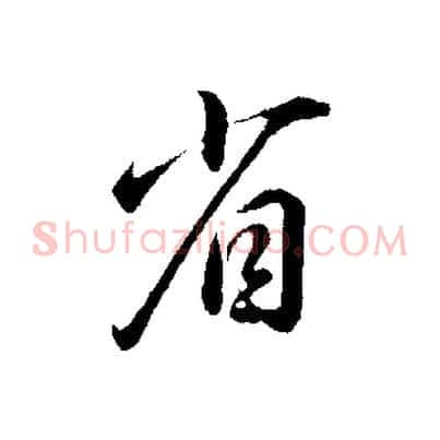 省
