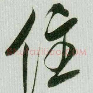 住