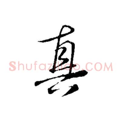 真