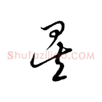 矣