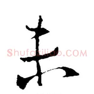 未