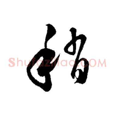 稍
