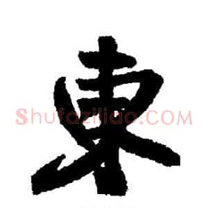 东