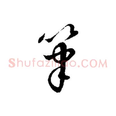 筆