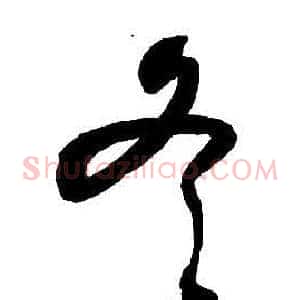 冬