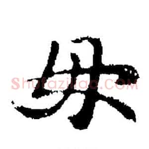 毋