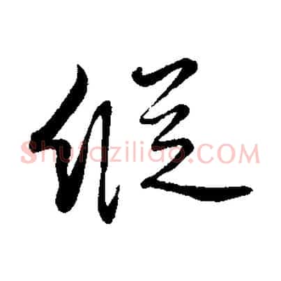 縱