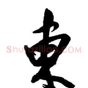 東