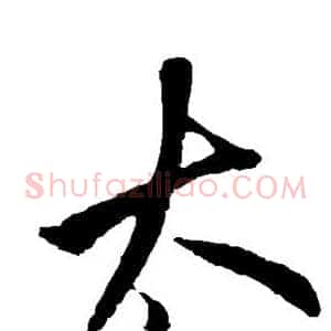 太
