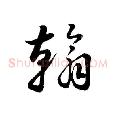 翰