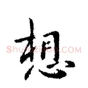 想
