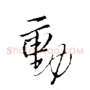 动