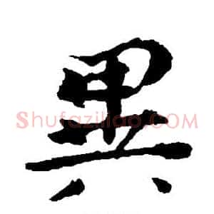异