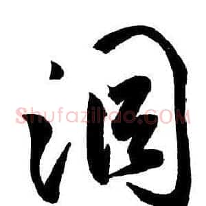 洞