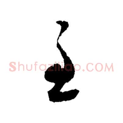 至
