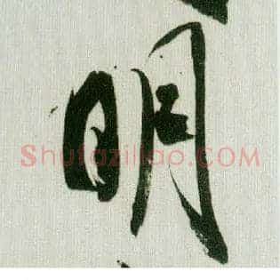 明