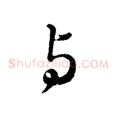 與