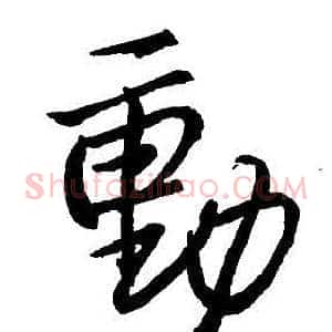 動