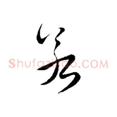 若