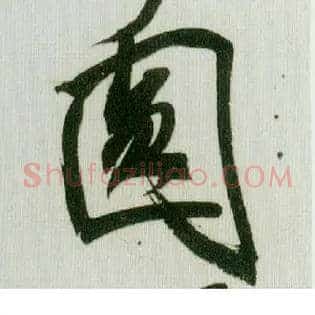 圓