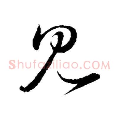 見