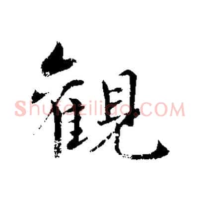 觀