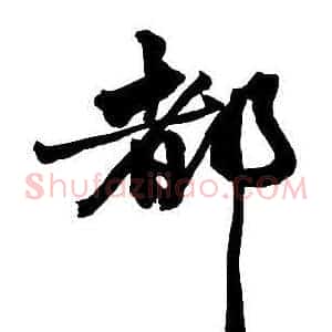 都