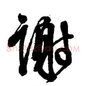谢