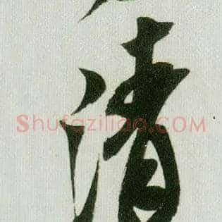 清