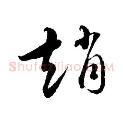 趙