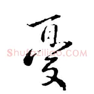 憂