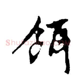 餌