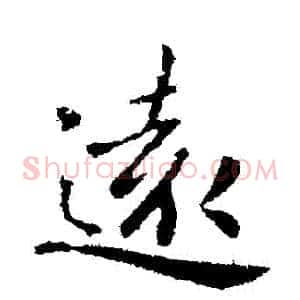 遠