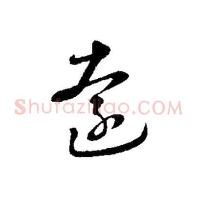 遠