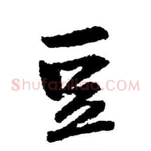 豆