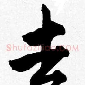 去