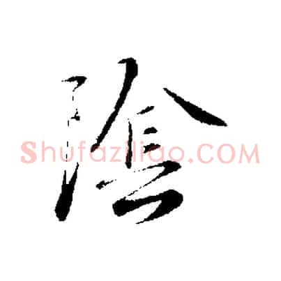 陰