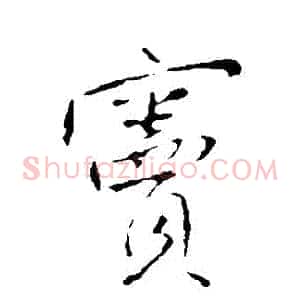 竇