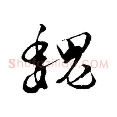 魏