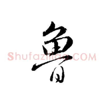 魯