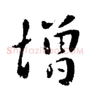 增