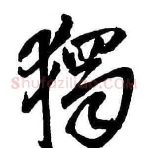 獨