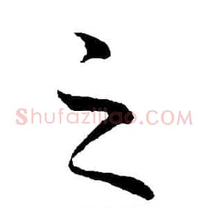 之