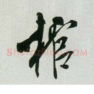 棺