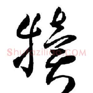 犢