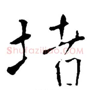 堵