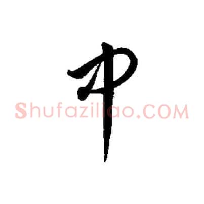 中