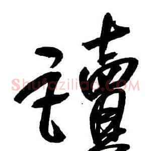 讀
