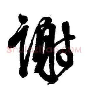 謝